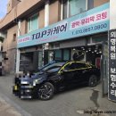 TOP고압스팀세차장 | 4인 세차 빨리끝내는 손세차 영도스팀세차장 top카케어 디테일링 세차 후기