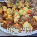 알토란 안동찜닭골목 대박집 안동찜닭 이미지