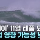 73년간 한 번도 없던 '11월 태풍'...21호 '콩레이'는 어디로? 이미지