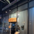 상가목 | [창원 중앙동 맛집] 그늘목 창원 술집 이자카야 내돈내산 후기