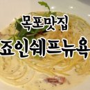 죠인쉐프뉴욕 이미지
