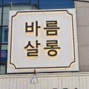 바름살롱