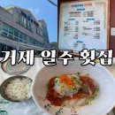 거제일주횟집 | 거제 장목면 현지인 물회 맛집 - 거제 일주 횟집 (메뉴, 후기)