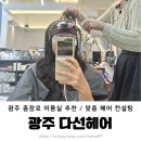 유진빌딩2 | 광주 충장로미용실 펌 잘하는 곳 추천 다선헤어 유진쌤 추천