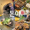 화덕갈비 | 대구 수성구청역 범어동 맛집 화덕에서 구운 이색 돼지갈비 솔직 후기 [돈야]