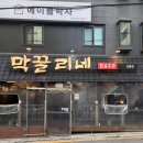 막끌리네 | 선릉역 전집 막끌리네 선릉점