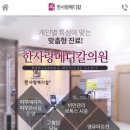 한사랑메디칼의원 이미지