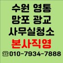 경기도 수원시 영통구 인계로189번길 | 수원사무실청소 영통 망포 광교 쾌적한환경