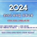2024대한숙박업중앙회 위생교육 이미지