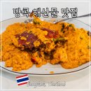 강'S 차이나 | 태국 방콕 짜오프라야 해산물 맛집 사보이 타 마하랏 씨푸드 레스토랑 후기