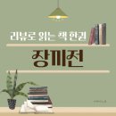 장끼전 줄거리 지혜로운 아내의 말을 잘 듣자!