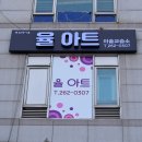 아트미술교습소 - 동구 송라로10길 33 | 아트미술교습소