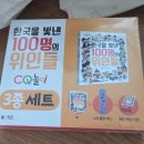 위인 | 한국을 빛낸 100명의 위인들 CQ 놀이 3종 세트 구매 후기