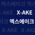 엑스에이크