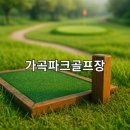가곡체육공원 | 가곡파크골프장 지도 날씨 이용안내 체크포인트 정리