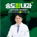 송도탑내과의원 이미지