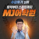 파리바게뜨 김해성원점 | 창원대 정문에 위치한 창원토익학원 MJ어학원 아자자!!