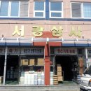 서광상사 이미지