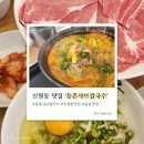 등촌샤브칼국수 신원마을점