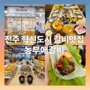 농부애마음 | 전주 혁신도시 갈비 맛집 농부애갈비 혁신점 방문 후기
