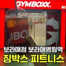 짐박스피트니스 보라매점 | 짐박스피트니스 보라매점 보라매병원역 헬스장 월4만원 가성비 헬스장 Gymboxx