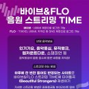 [모아] 투모로우바이 투게더 지금은 바이브&amp;플로 스트리밍 타임 이미지
