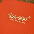 선유실비