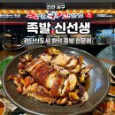 족발신선생검단아라점 | 인천 검단신도시 족발신선생아라점/화덕족발 내돈내산 솔직 후기