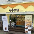 삼송빵집전주