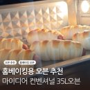 마이홈제과 | 홈베이킹 오븐추천 내돈내산 에어프라이어 오븐 기능 다되는 마이디어 컨벤셔널 오븐 35L 사용 후기