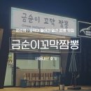 금순이 | [원주/원주역] 현지인 꼬막짬뽕 맛집 ‘금순이꼬막짬뽕’, 내돈내산 후기(주차)