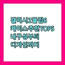 🎀 갤럭시 Z 플립6 케이스 추천 TOP5 – 내구성부터 디자인까지