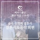 결혼식 그리고 음악회 이미지