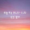 내외동찬 | 6월 4주(6.27-7.3) 주간 일기