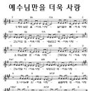 예수님만을 더욱 사랑/찬양악보 이미지