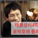 이창훈쉐프 | 태풍상사4회: 강태풍, 표박호에 통쾌한 한 방! 슈박 사기 진실과 5회 예고 완벽 분석