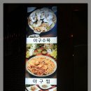 물꽁아구찜 이미지