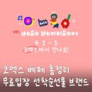 동아메디칼 | 2026 코엑스 베페 베이비페어 총정리 (4/2~5)