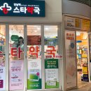 강남역스타약국 이미지