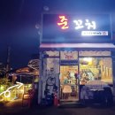 준꼬치