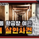 [살인자 이야기] 월곡동 황금장 여관 모녀 살인사건 이미지