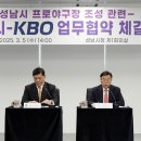 &#34;2028년 성남에서 프로야구 10경기&#34;…성남시·KBO 업무협약 이미지