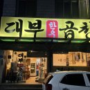 대부곱창