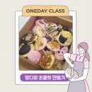 금곡중학교 | 230421 금곡중학교 망디앙 초콜릿 만들기 수업 후기