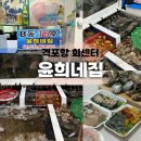부안 격포항 회센터 윤희네집 포장 후기 | 재방문 의사 100%
