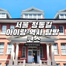 비젼이화 | 서울 정동길 배재학당 역사박물관 이화박물관 아이랑 역사 문화 탐방 코스 걷기