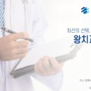 왕치과의원 이미지