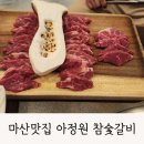 아정원 | 마산 오동동 맛집 아정원 참숯갈비 재방문후기