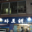 다도해횟집 티스토리