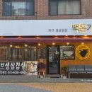4960 | 강동구 암사 삼겹살 맛집 '백돈가 암사본점' 방문 후기